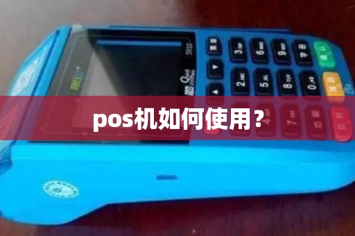 pos机如何使用？