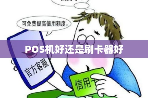 POS机好还是刷卡器好