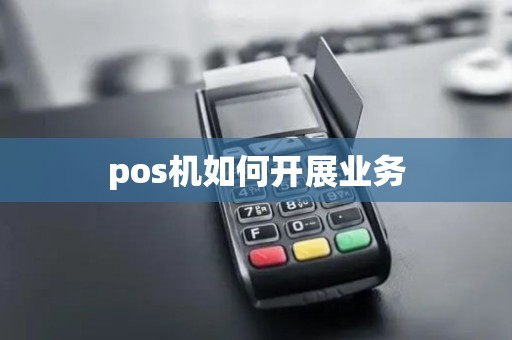 pos机如何开展业务