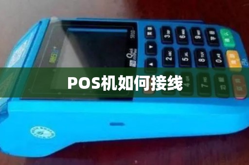 POS机如何接线