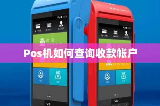 Pos机如何查询收款帐户
