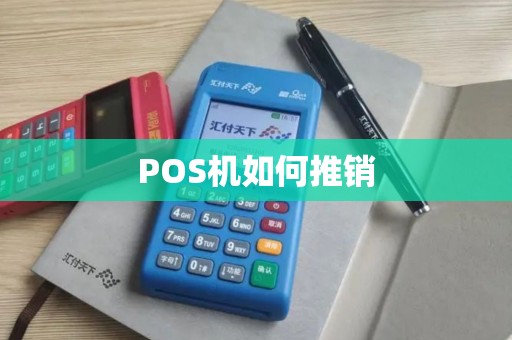 POS机如何推销 POS机如何推销
