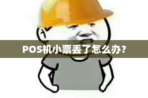 POS机小票丢了怎么办？