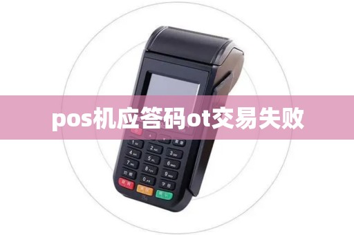 pos机应答码ot交易失败
