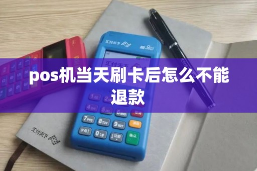 pos机当天刷卡后怎么不能退款