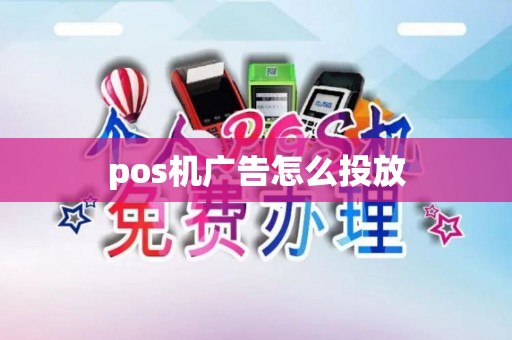 pos机广告怎么投放