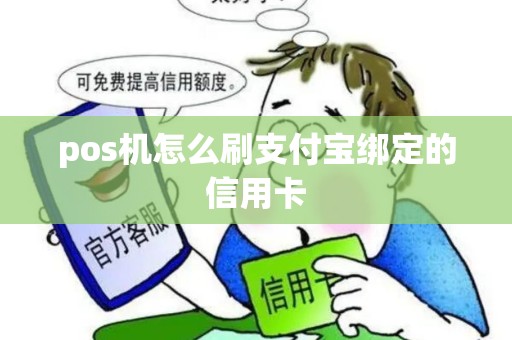 pos机怎么刷支付宝绑定的信用卡 pos机怎么刷支付宝绑定的信用卡