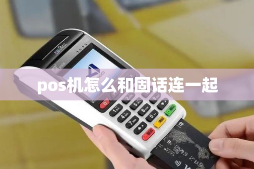 pos机怎么和固话连一起