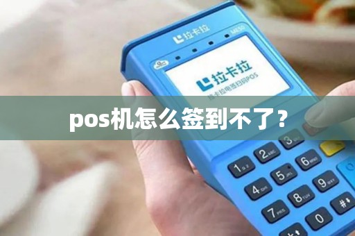 pos机怎么签到不了？