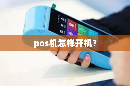pos机怎样开机? pos机怎样开机?