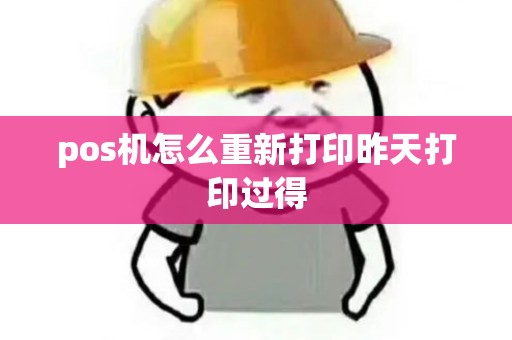 pos机怎么重新打印昨天打印过得
