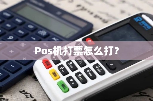 Pos机打票怎么打？