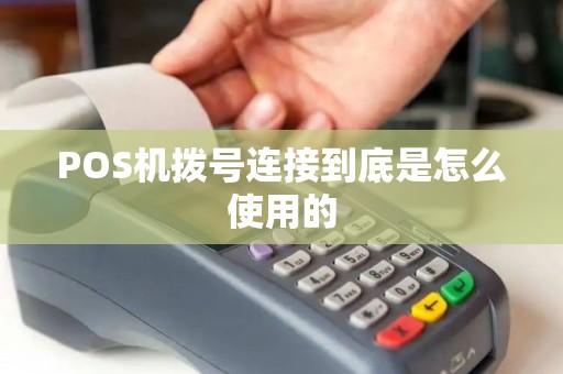 POS机拨号连接到底是怎么使用的