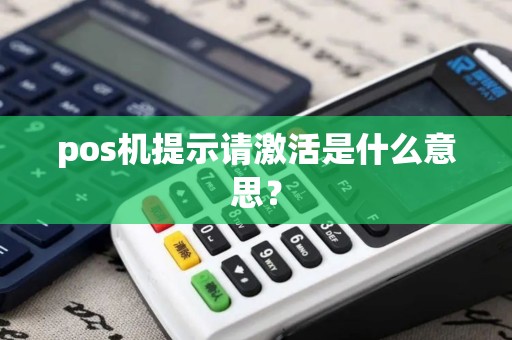 pos机提示请激活是什么意思？