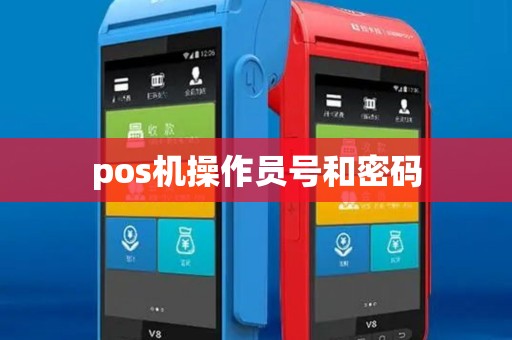 pos机操作员号和密码