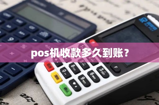 pos机收款多久到账？