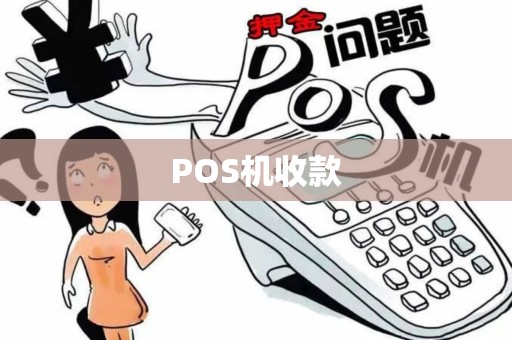POS机收款
