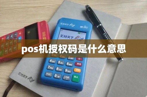pos机授权码是什么意思