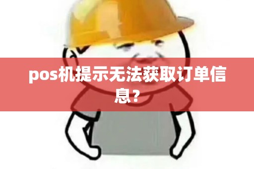 pos机提示无法获取订单信息？