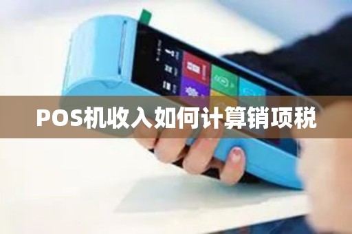 POS机收入如何计算销项税 POS机收入如何计算销项税