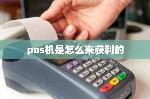 pos机是怎么来获利的