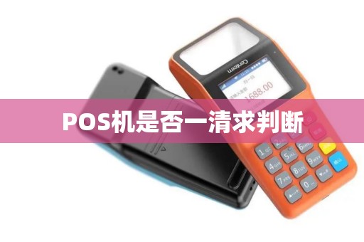 POS机是否一清求判断