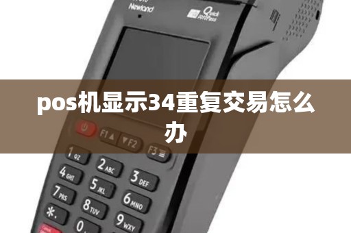 pos机显示34重复交易怎么办