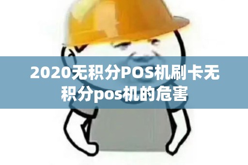 2020无积分POS机刷卡无积分pos机的危害
