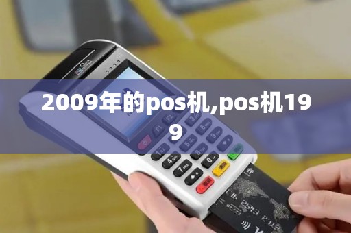 2009年的pos机,pos机199 2009年的pos机,pos机199