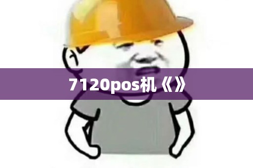 7120pos机《》