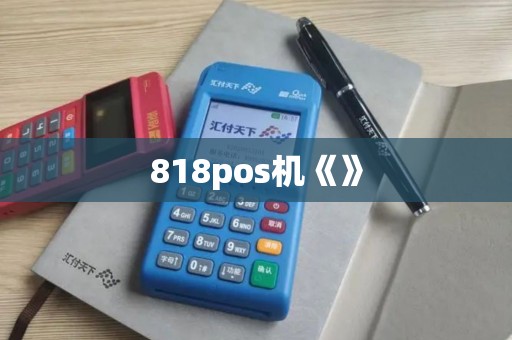 818pos机《》 818pos机《》