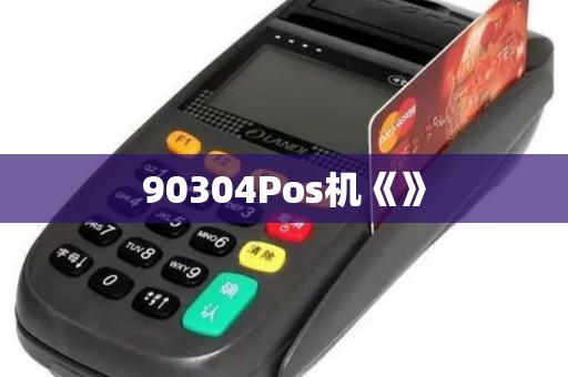 90304Pos机《》