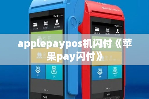 applepaypos机闪付《苹果pay闪付》