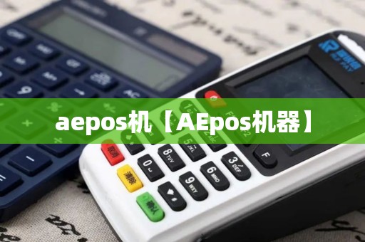 aepos机【AEpos机器】