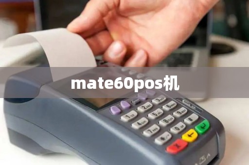 mate60pos机 mate60pos机