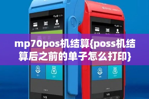 mp70pos机结算{poss机结算后之前的单子怎么打印}