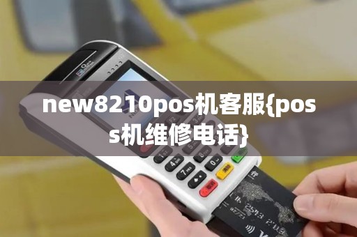 new8210pos机客服{poss机维修电话}