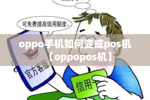 oppo手机如何变成pos机【oppopos机】 oppo手机如何变成pos机【oppopos机】