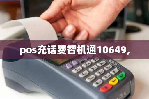 pos充话费智机通10649, pos充话费智机通10649,