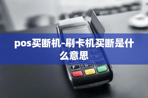pos买断机-刷卡机买断是什么意思