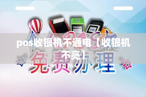 pos收银机不通电【收银机不亮】