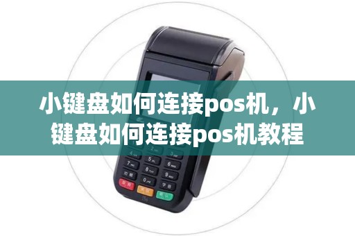 小键盘如何连接pos机，小键盘如何连接pos机教程