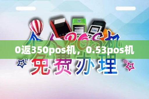 0返350pos机，0.53pos机