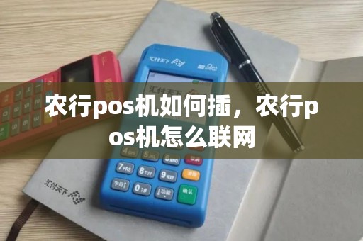 农行pos机如何插，农行pos机怎么联网