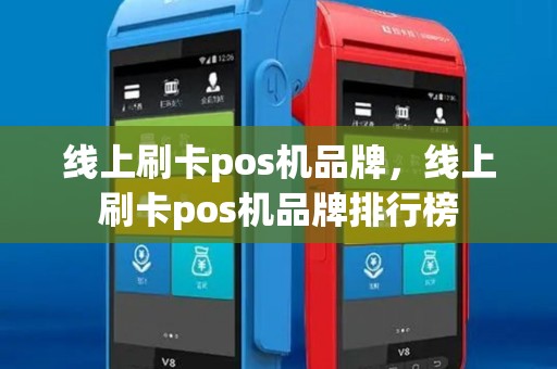 线上刷卡pos机品牌，线上刷卡pos机品牌排行榜