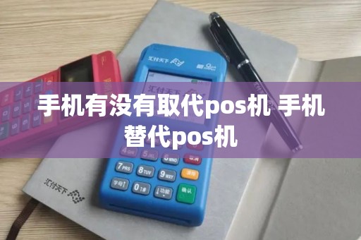 手机有没有取代pos机 手机替代pos机 手机有没有取代pos机 手机替代pos机