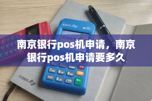 南京银行pos机申请，南京银行pos机申请要多久