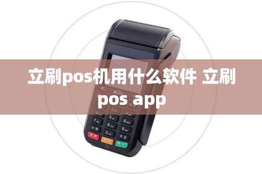 立刷pos机用什么软件 立刷pos app 立刷pos机用什么软件 立刷pos app