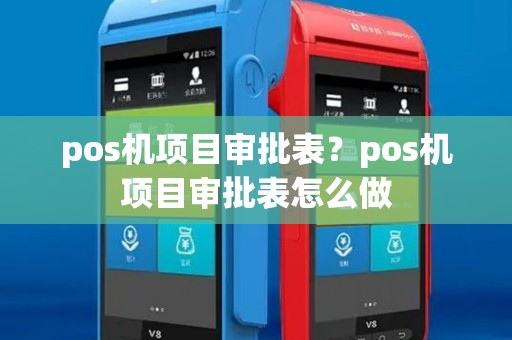 pos机项目审批表?pos机项目审批表怎么做 pos机项目审批表?pos机项目审批表怎么做