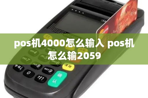 pos机4000怎么输入 pos机怎么输2059
